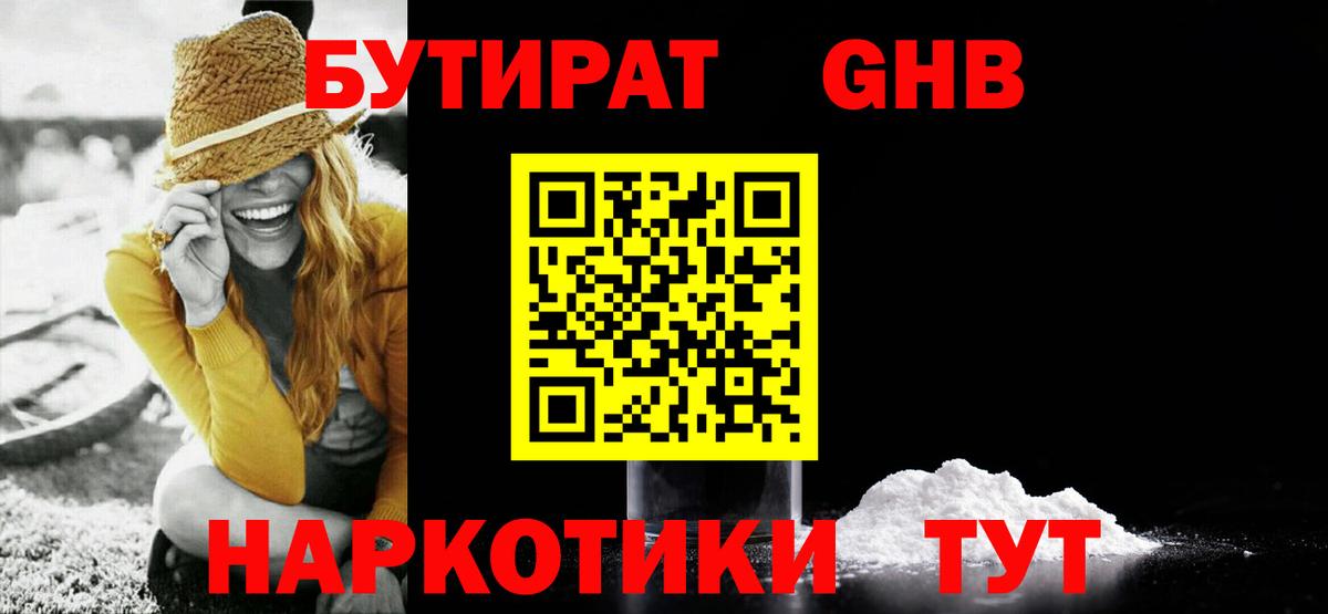 БУТИРАТ 1.4BDO Борисоглебск